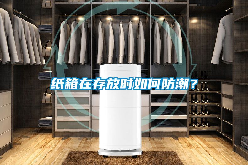 纸箱在存放时如何防潮？