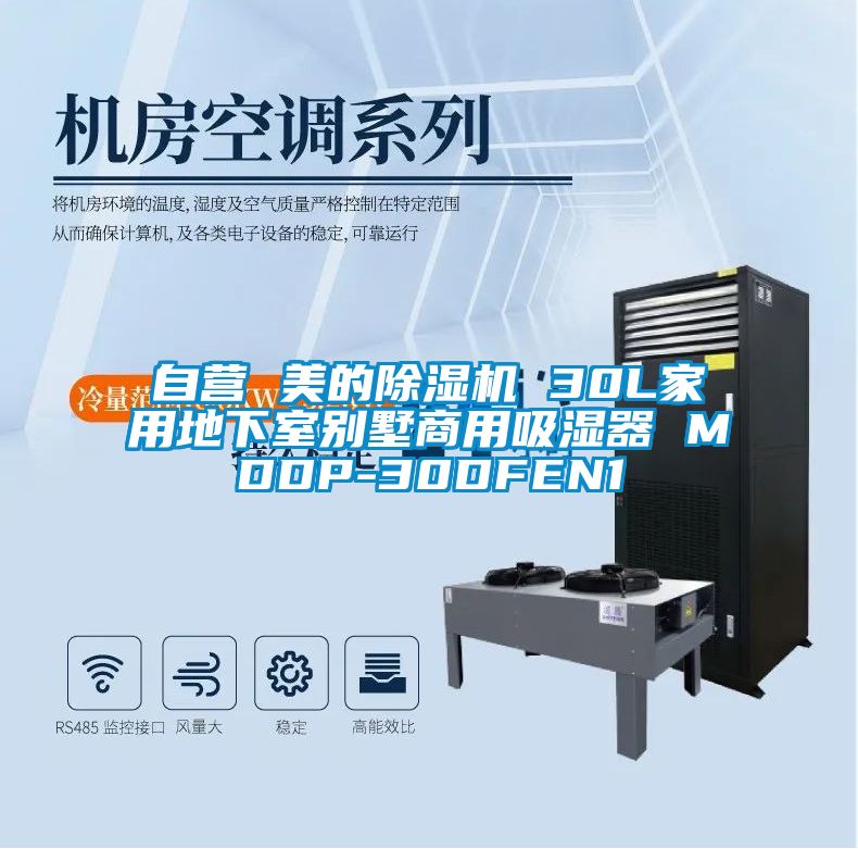 自营 美的黄瓜视频下载污机 30L家用地下室别墅商用吸湿器 MDDP-30DFEN1