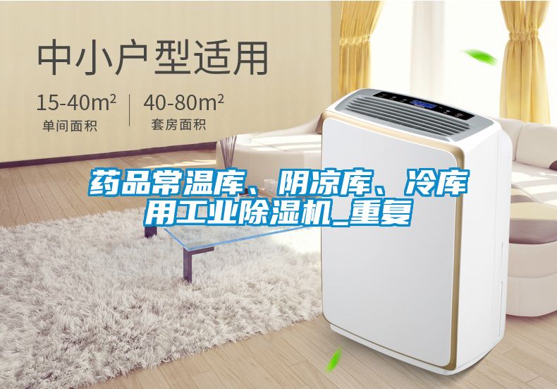 药品常温库、阴凉库、冷库用工业黄瓜视频下载污机_重复