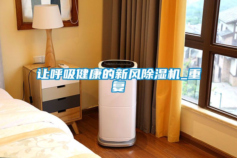 让呼吸健康的新风黄瓜视频下载污机_重复