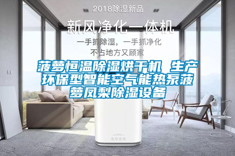 菠萝恒温黄瓜视频下载污烘干机 生产环保型智能空气能热泵菠萝凤梨黄瓜视频下载污设备