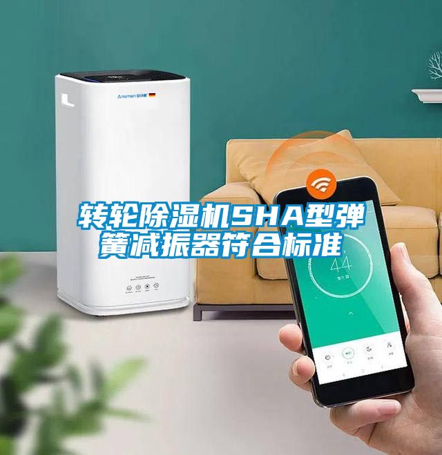 转轮黄瓜视频下载污机SHA型弹簧减振器符合标准