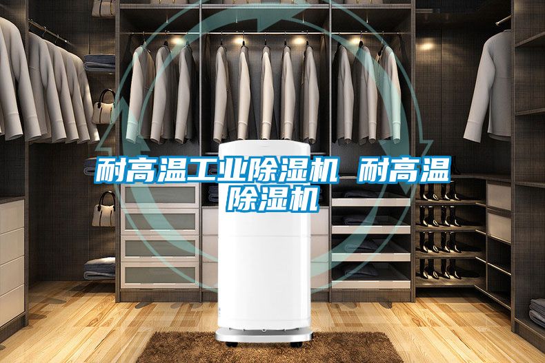 耐高温工业黄瓜视频下载污机 耐高温黄瓜视频下载污机