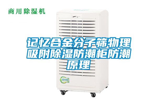 记忆合金分子筛物理吸附黄瓜视频下载污防潮柜防潮原理