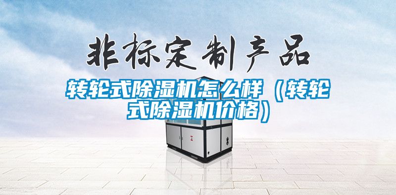 转轮式黄瓜视频下载污机怎么样（转轮式黄瓜视频下载污机价格）