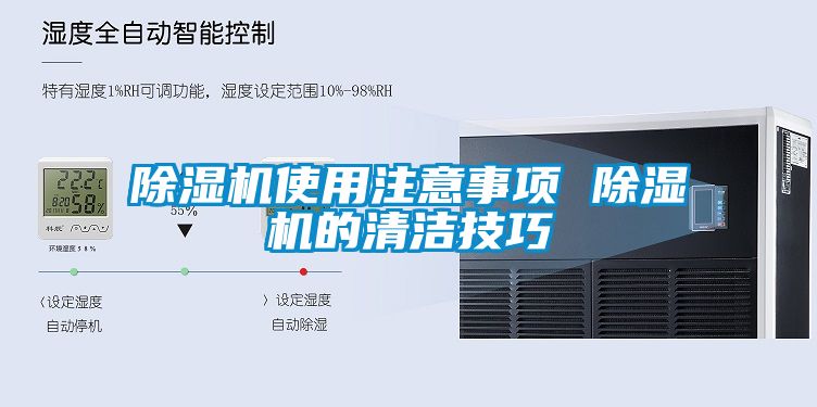 黄瓜视频下载污机使用注意事项 黄瓜视频下载污机的清洁技巧