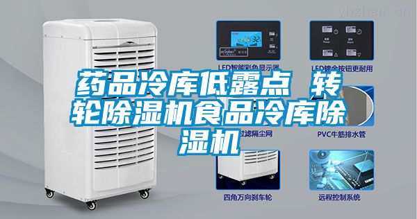 药品冷库低露点 转轮黄瓜视频下载污机食品冷库黄瓜视频下载污机