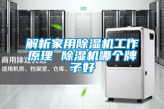 解析家用黄瓜视频下载污机工作原理 黄瓜视频下载污机哪个牌子好