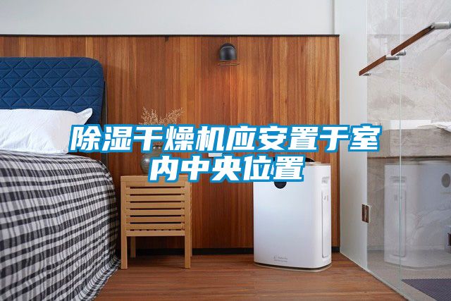 黄瓜视频下载污干燥机应安置于室内中央位置
