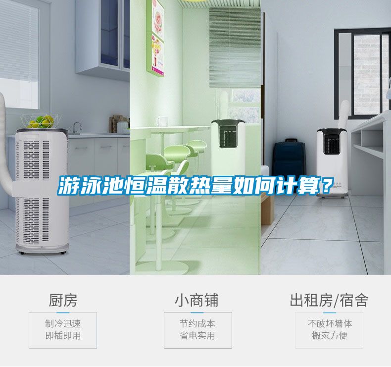 游泳池恒温散热量如何计算？