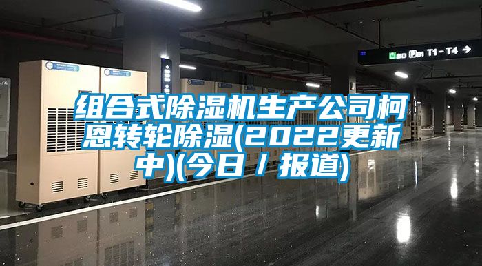 组合式黄瓜视频下载污机生产公司柯恩转轮黄瓜视频下载污(2022更新中)(今日／报道)