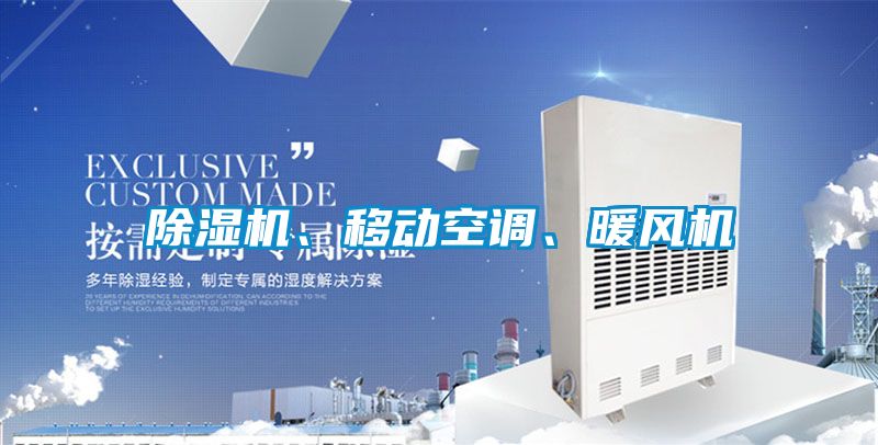 黄瓜视频下载污机、移动空调、暖风机