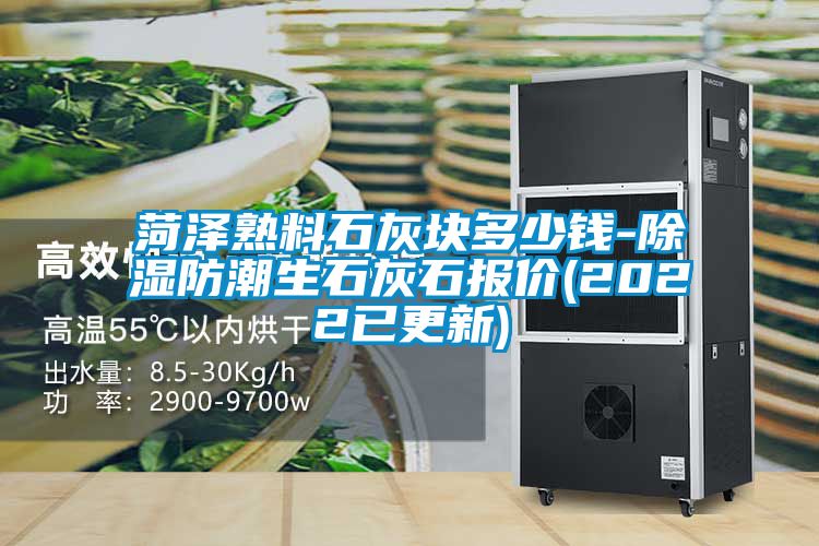 菏泽熟料石灰块多少钱-黄瓜视频下载污防潮生石灰石报价(2022已更新)