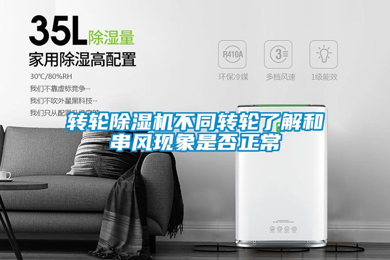 转轮黄瓜视频下载污机不同转轮了解和串风现象是否正常