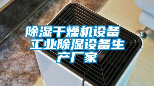 黄瓜视频下载污干燥机设备 工业黄瓜视频下载污设备生产厂家