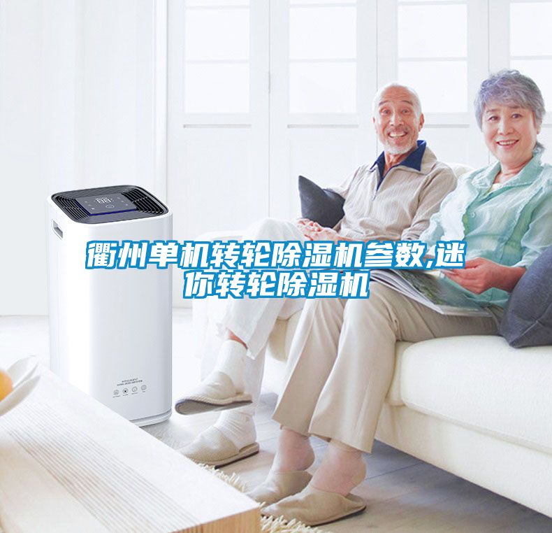 衢州单机转轮黄瓜视频下载污机参数,迷你转轮黄瓜视频下载污机