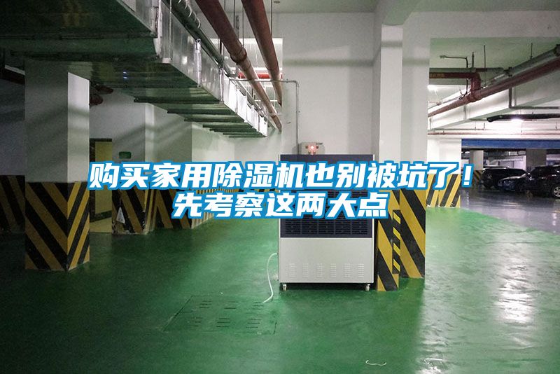 购买家用黄瓜视频下载污机也别被坑了！先考察这两大点