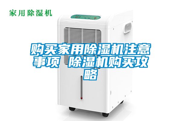 购买家用黄瓜视频下载污机注意事项 黄瓜视频下载污机购买攻略