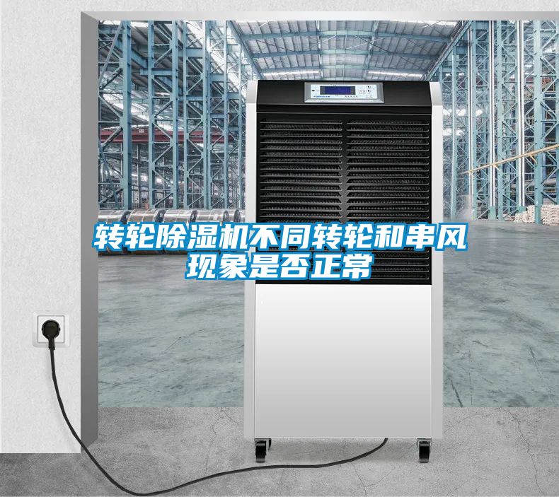 转轮黄瓜视频下载污机不同转轮和串风现象是否正常