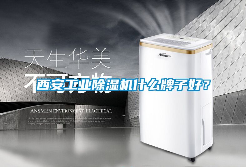 西安工业黄瓜视频下载污机什么牌子好？