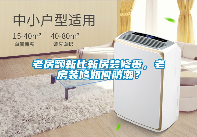 老房翻新比新房装修贵，老房装修如何防潮？
