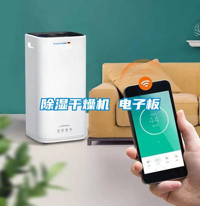 黄瓜视频下载污干燥机 电子板