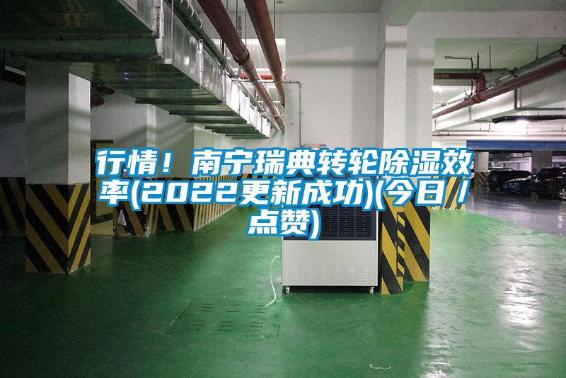 行情！南宁瑞典转轮黄瓜视频下载污效率(2022更新成功)(今日／点赞)