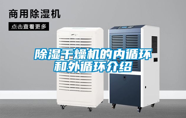 黄瓜视频下载污干燥机的内循环和外循环介绍