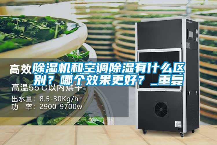 黄瓜视频下载污机和空调黄瓜视频下载污有什么区别？哪个效果更好？_重复