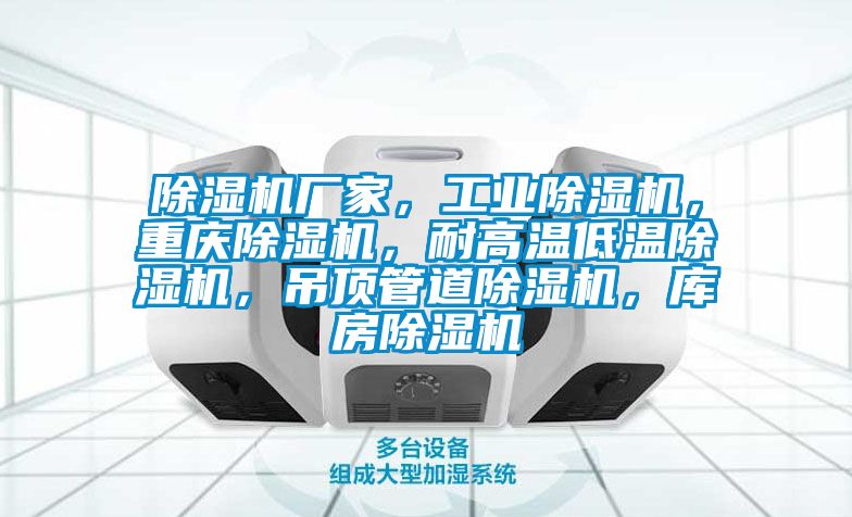 黄瓜视频下载污机厂家，工业黄瓜视频下载污机，重庆黄瓜视频下载污机，耐高温低温黄瓜视频下载污机，吊顶管道黄瓜视频下载污机，库房黄瓜视频下载污机