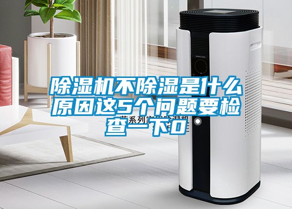 黄瓜视频下载污机不黄瓜视频下载污是什么原因这5个问题要检查一下0