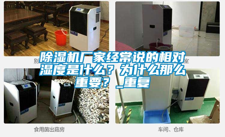 黄瓜视频下载污机厂家经常说的相对湿度是什么？为什么那么重要？_重复