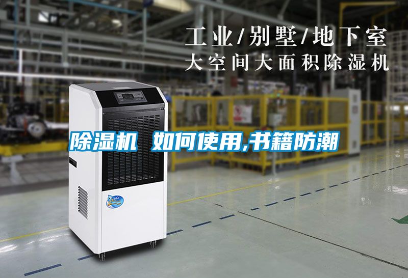 黄瓜视频下载污机 如何使用,书籍防潮