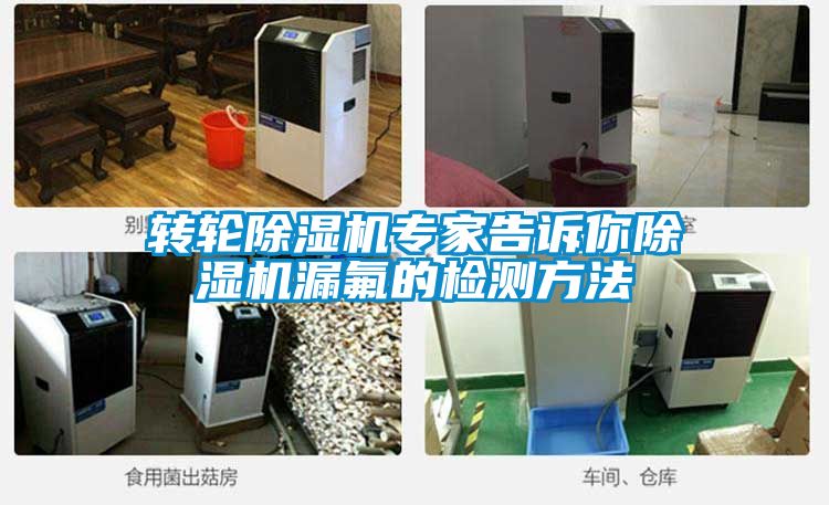 转轮黄瓜视频下载污机专家告诉你黄瓜视频下载污机漏氟的检测方法