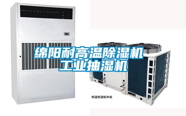 绵阳耐高温黄瓜视频下载污机 工业抽湿机