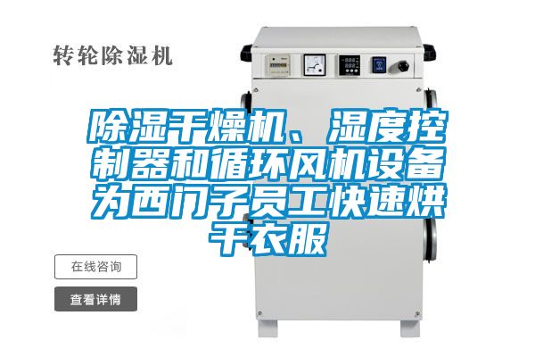 黄瓜视频下载污干燥机、湿度控制器和循环风机设备为西门子员工快速烘干衣服