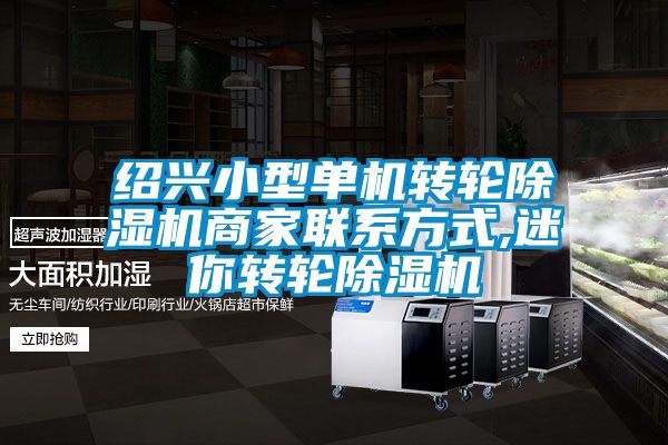 绍兴小型单机转轮黄瓜视频下载污机商家联系方式,迷你转轮黄瓜视频下载污机