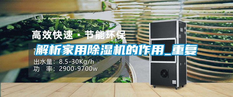 解析家用黄瓜视频下载污机的作用_重复