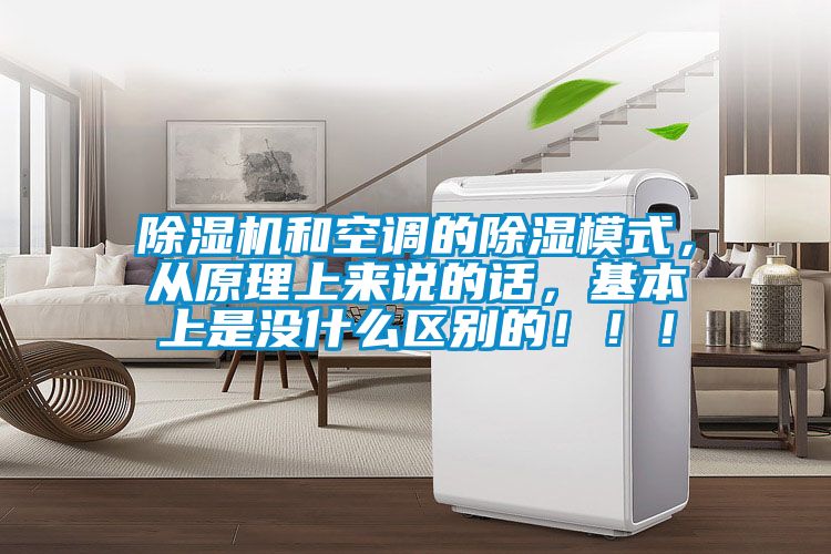 黄瓜视频下载污机和空调的黄瓜视频下载污模式，从原理上来说的话，基本上是没什么区别的！！！