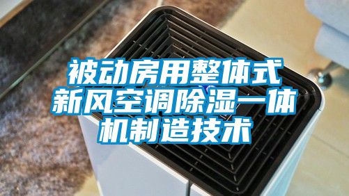 被动房用整体式新风空调黄瓜视频下载污一体机制造技术