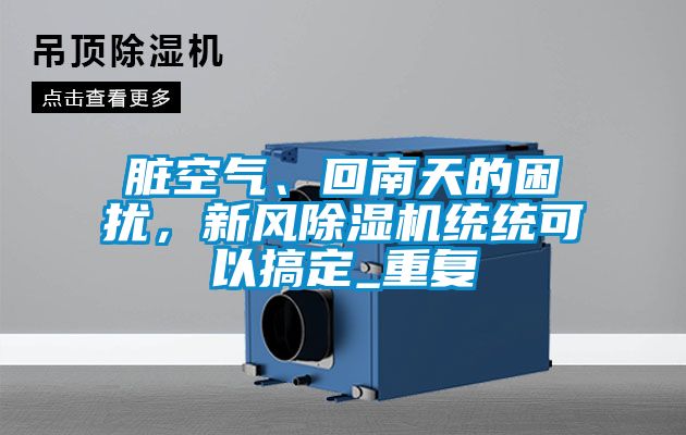 脏空气、回南天的困扰，新风黄瓜视频下载污机统统可以搞定_重复