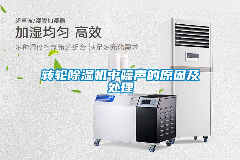 转轮黄瓜视频下载污机中噪声的原因及处理