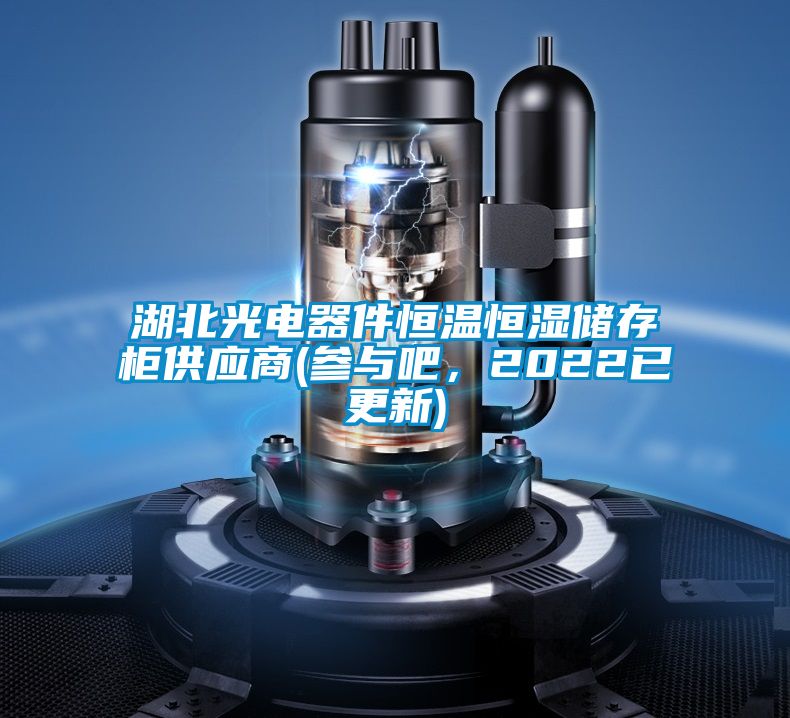 湖北光电器件恒温恒湿储存柜供应商(参与吧，2022已更新)