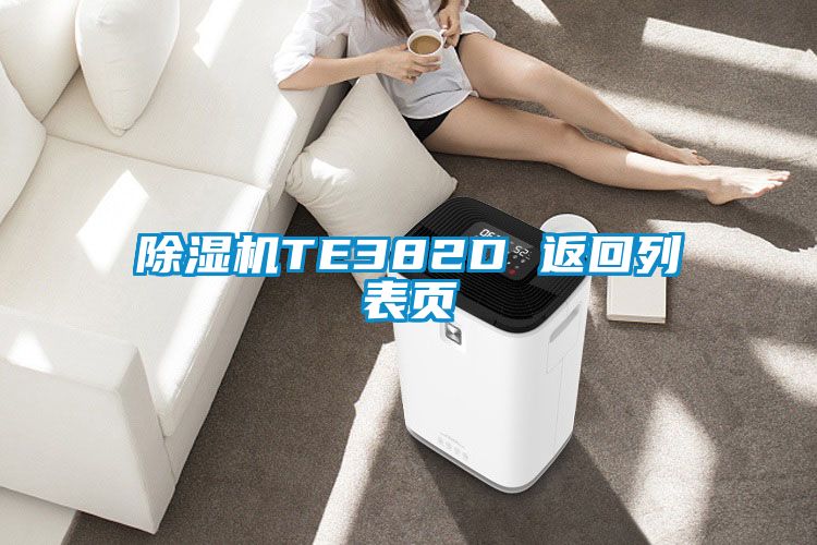 黄瓜视频下载污机TE382D 返回列表页