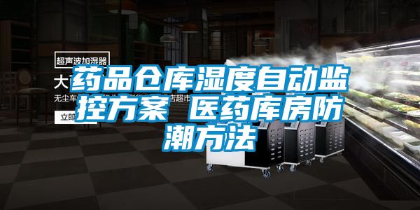 药品仓库湿度自动监控黄瓜视频下载APP 医药库房防潮方法