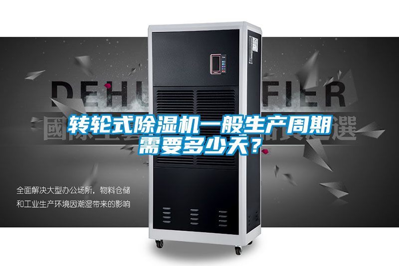 转轮式黄瓜视频下载污机一般生产周期需要多少天？