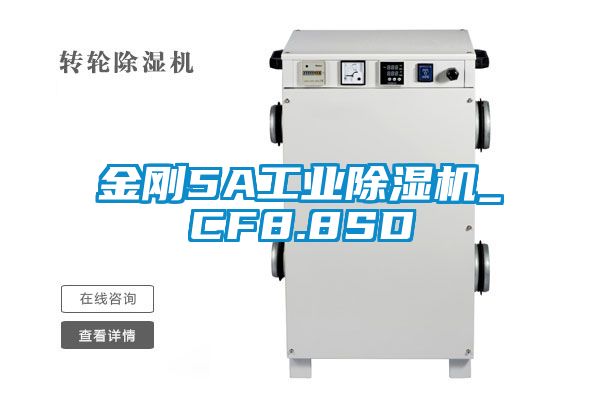 金刚5A工业黄瓜视频下载污机_CF8.8SD