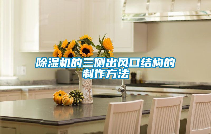黄瓜视频下载污机的三侧出风口结构的制作方法