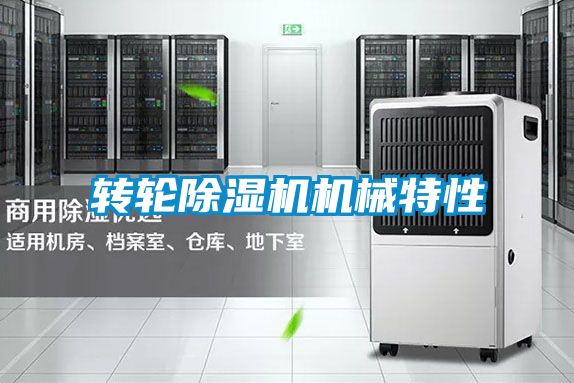 转轮黄瓜视频下载污机机械特性