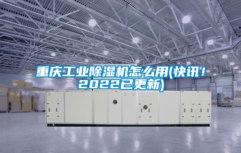 重庆工业黄瓜视频下载污机怎么用(快讯！2022已更新)